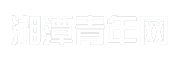 湘潭青年网